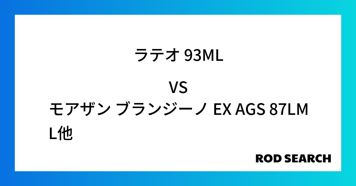 【コスパ抜群】のシーバスロッドは？ ラテオ 93MLをモアザン ブランジーノ EX AGS 87...