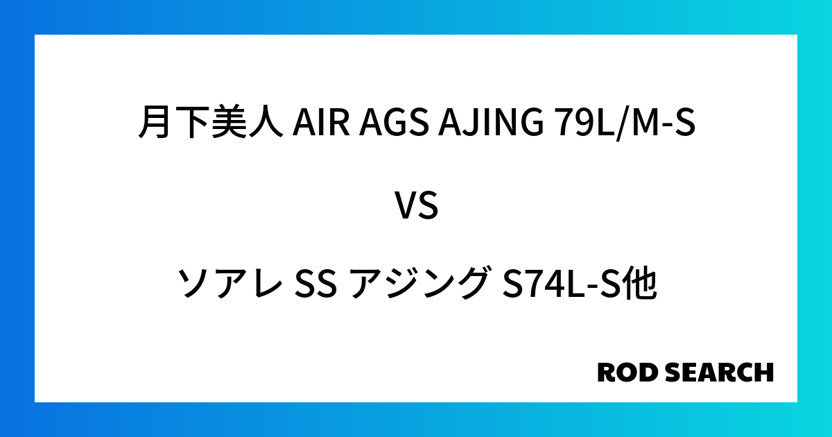 アジングロッドってどれがいいの？ 月下美人 AIR AGS AJING 79L/M-Sをソアレ ...
