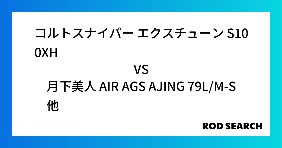 今週の2ピースロッドランキング！コルトスナイパー エクスチューン S100XHや月下美人 AIR...