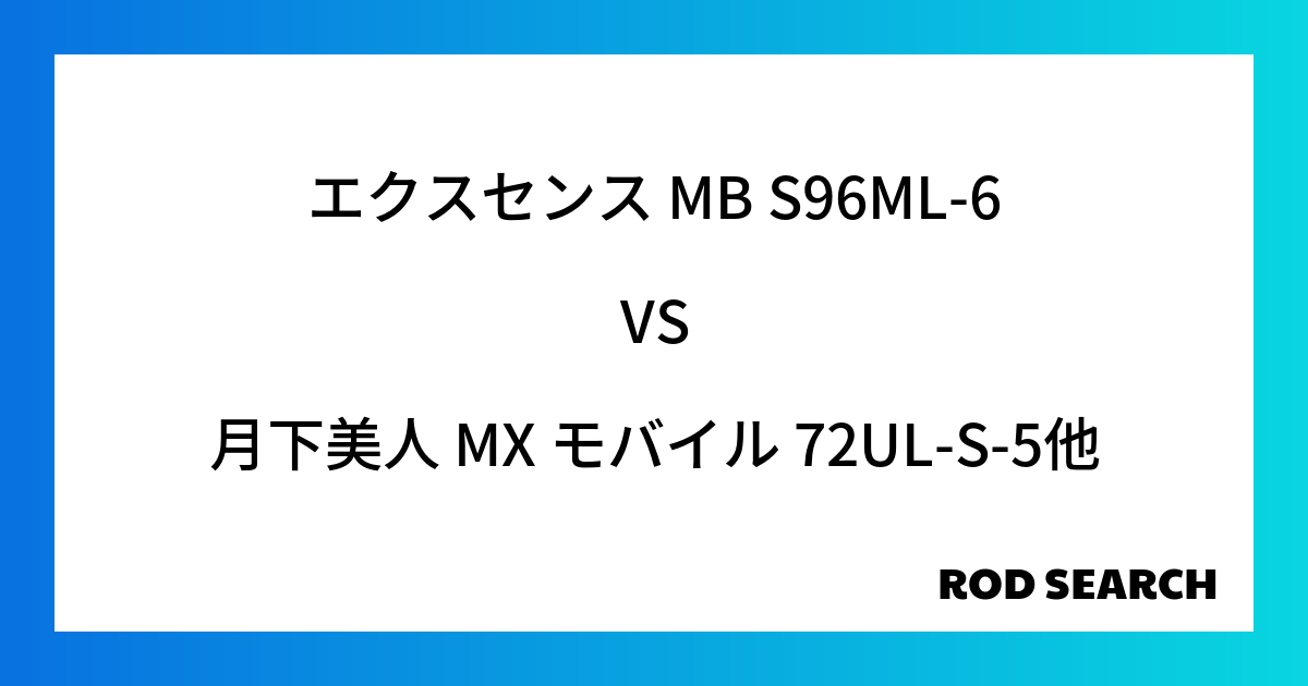 今週のパックロッドランキング!エクスセンス MB S96ML-6や月下美人 MX モバイル 72...
