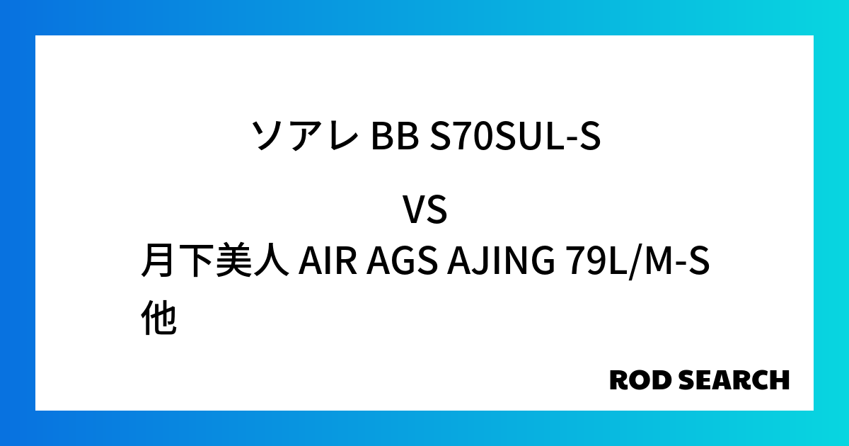 高評価のアジングロッドを探すには? ソアレ BB S70SUL-Sを月下美人 AIR AGS A...