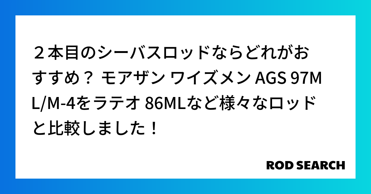 ２本目のシーバスロッドならどれがおすすめ？ モアザン ワイズメン AGS 97ML/M-4をラテ...