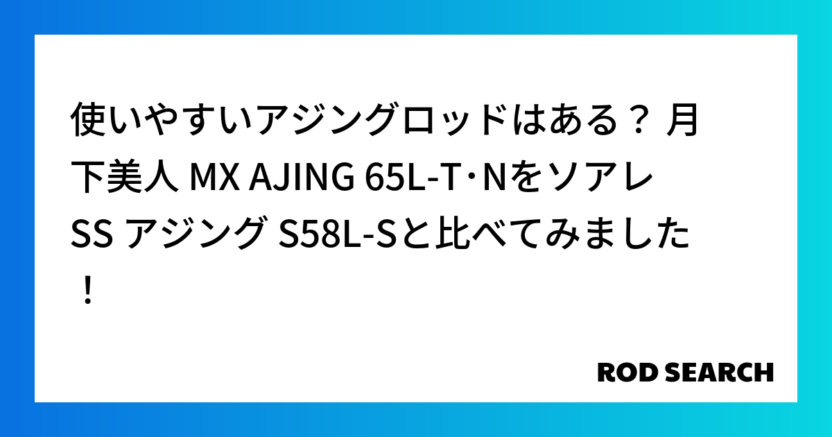 使いやすいアジングロッドはある？ 月下美人 MX AJING 65L-T･Nをソアレ SS アジ...
