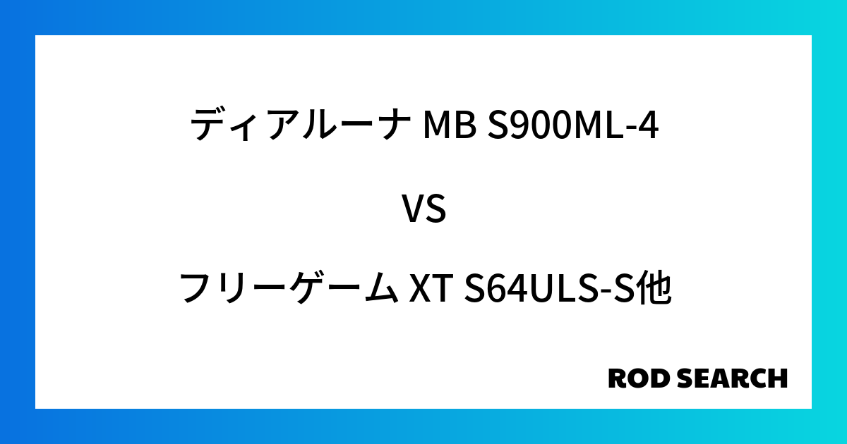 今週のパックロッドランキング！ディアルーナ MB S900ML-4やフリーゲーム XT S64U...