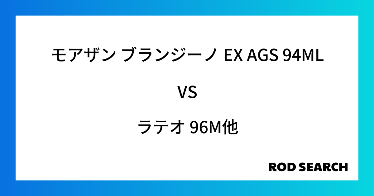 【シーバスロッドの選び方】 モアザン ブランジーノ EX AGS 94MLをラテオ 96Mと比較...