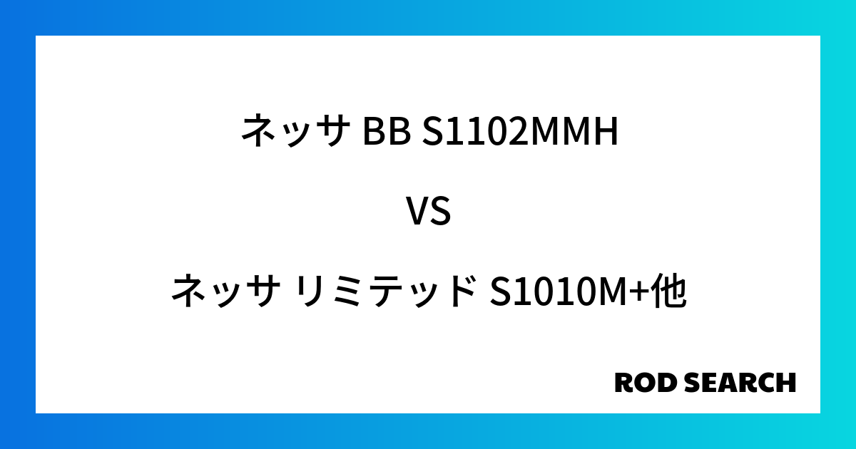 今週の3ピースロッドランキング！ネッサ BB S1102MMHやネッサ リミテッド S1010M...
