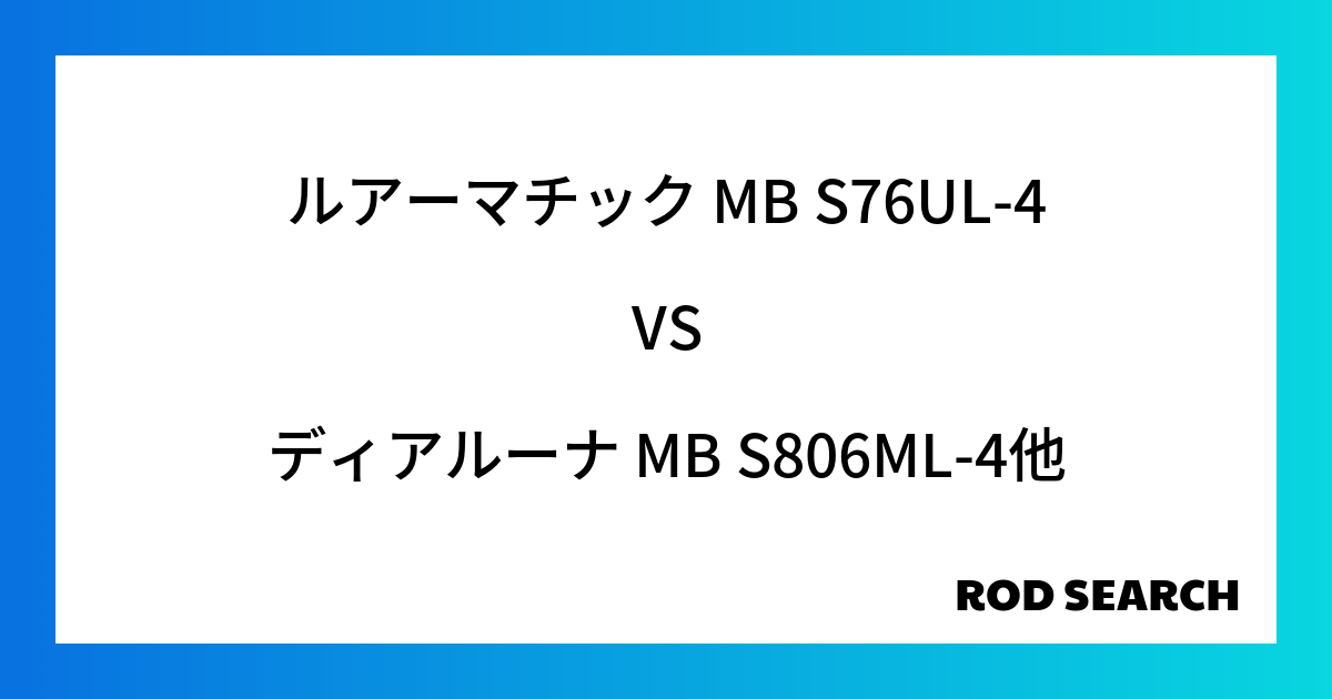 今週のパックロッドランキング！ルアーマチック MB S76UL-4やディアルーナ MB S806...
