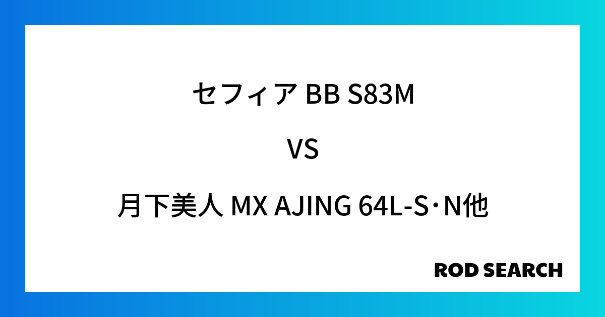 今週の2ピースロッドランキング！セフィア BB S83Mや月下美人 MX AJING 64L-S...