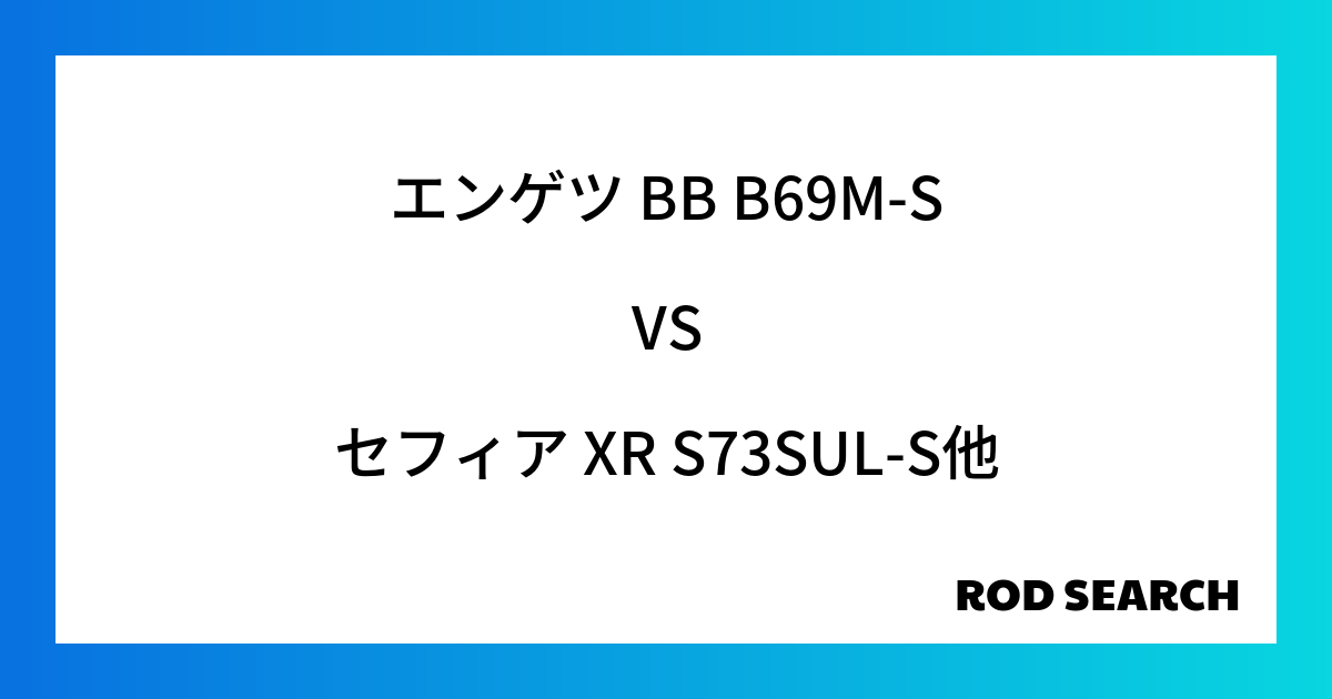 今週の2ピースロッドランキング！エンゲツ BB B69M-Sやセフィア XR S73SUL-Sがランクイン！