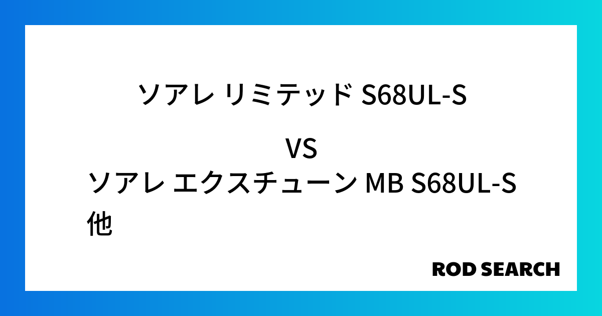 使いやすいアジングロッドはある？ ソアレ リミテッド S68UL-Sをソアレ エクスチューン M...