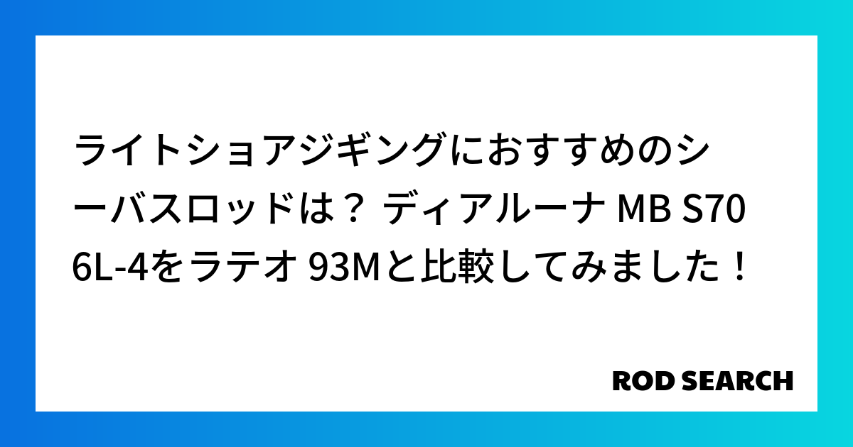 ライトショアジギングにおすすめのシーバスロッドは？ ディアルーナ MB S706L-4をラテオ ...