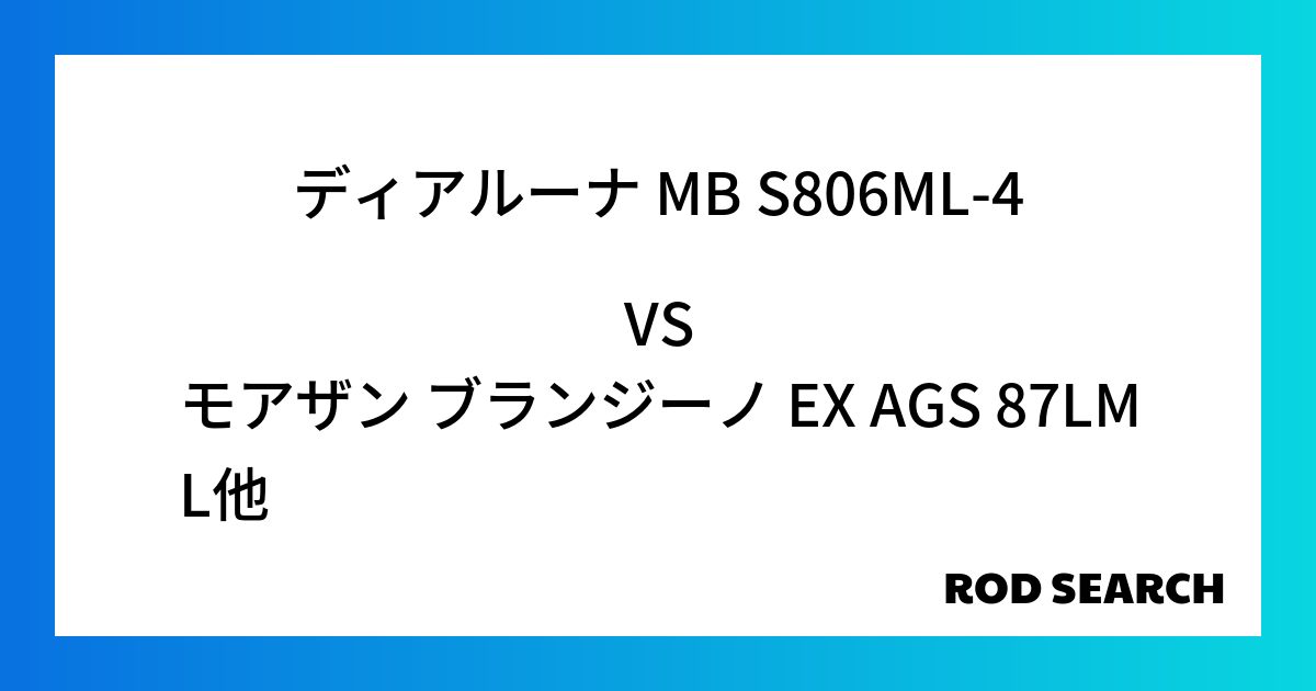 汎用性の高いシーバスロッドは？ ディアルーナ MB S806ML-4をモアザン ブランジーノ E...