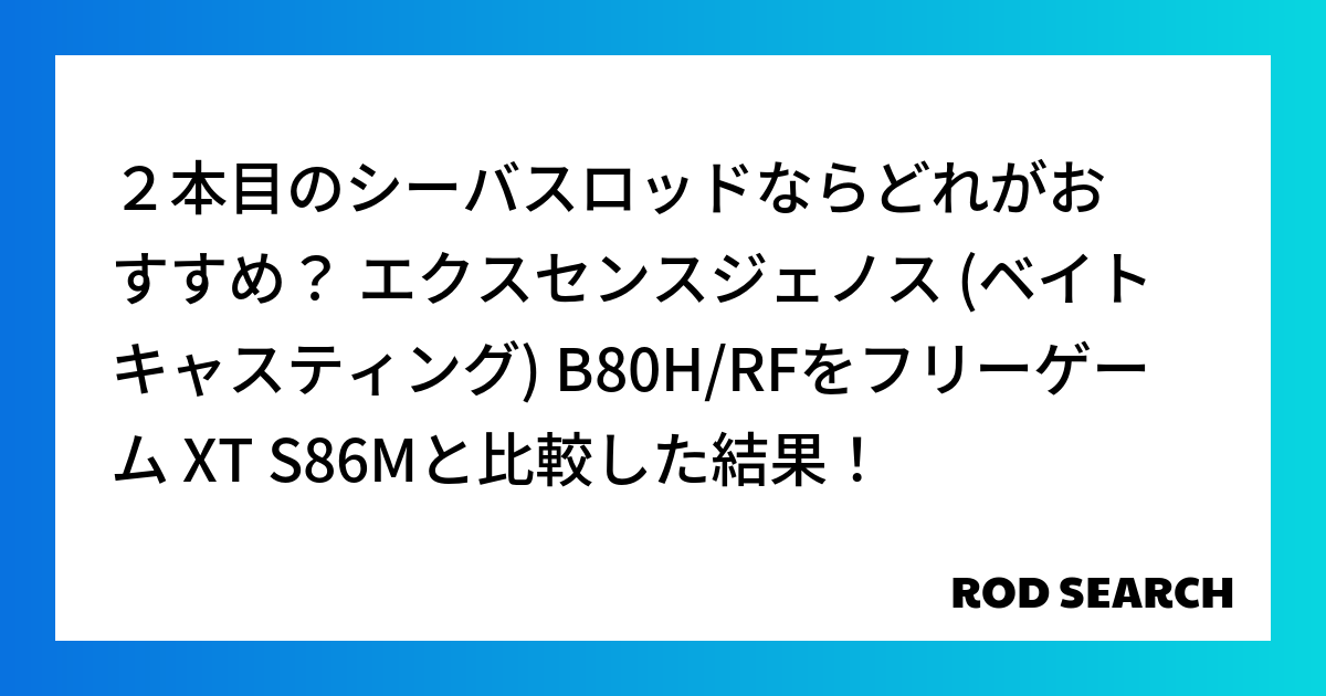 ２本目のシーバスロッドならどれがおすすめ？ エクスセンスジェノス (ベイトキャスティング) B8...