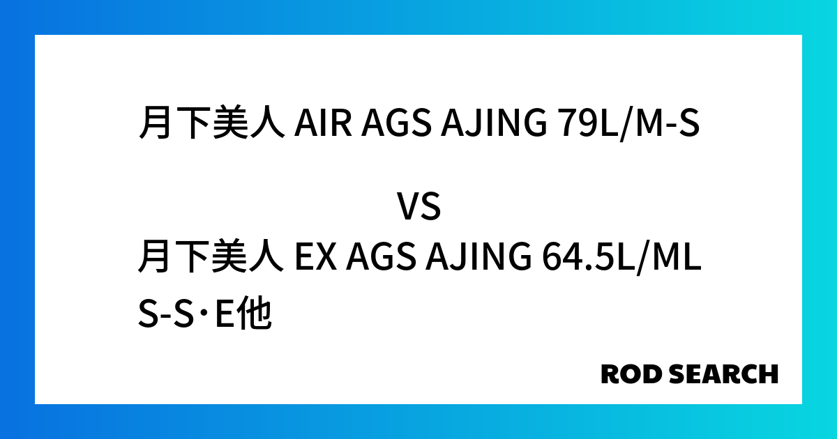 サブロッドとして使える？ 月下美人 AIR AGS AJING 79L/M-Sを月下美人 EX ...