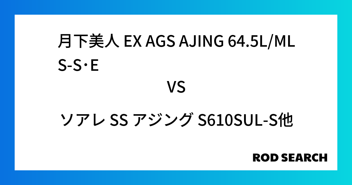 女性向けのアジングロッドってある? 月下美人 EX AGS AJING 64.5L/MLS-S・...