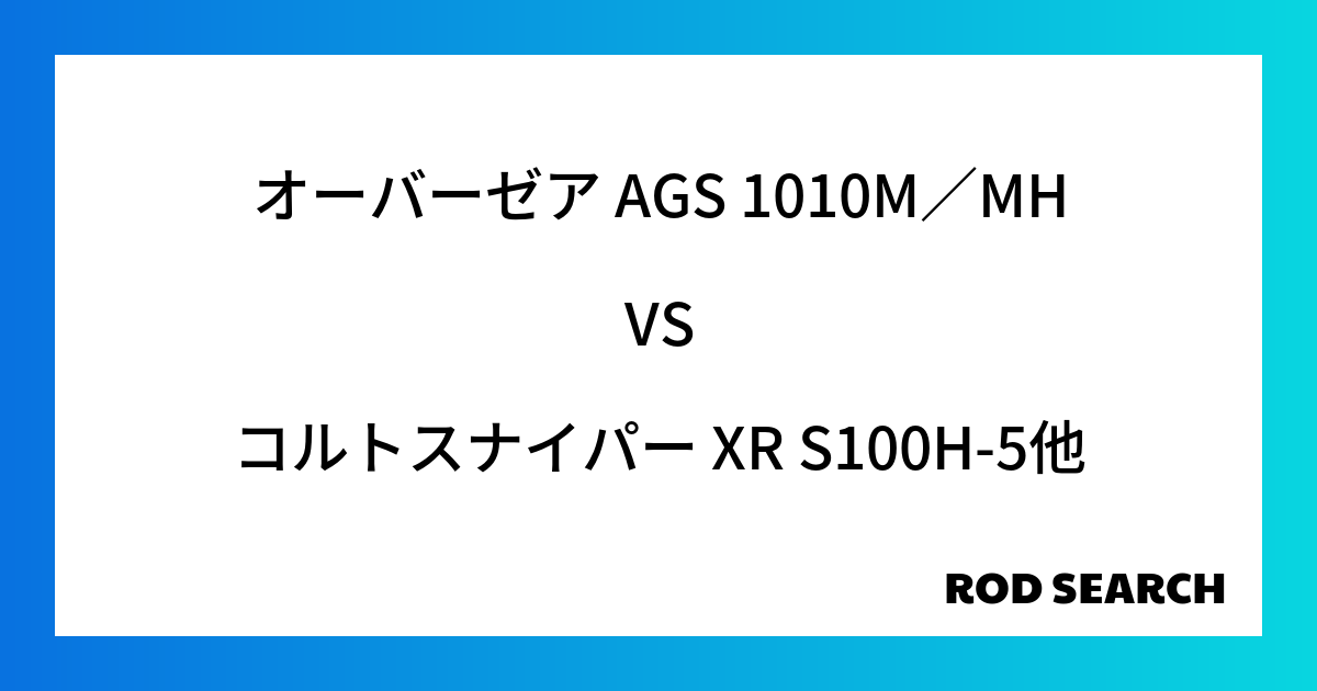 今週のパックロッドランキング!オーバーゼア AGS 1010M/MHやコルトスナイパー XR S...