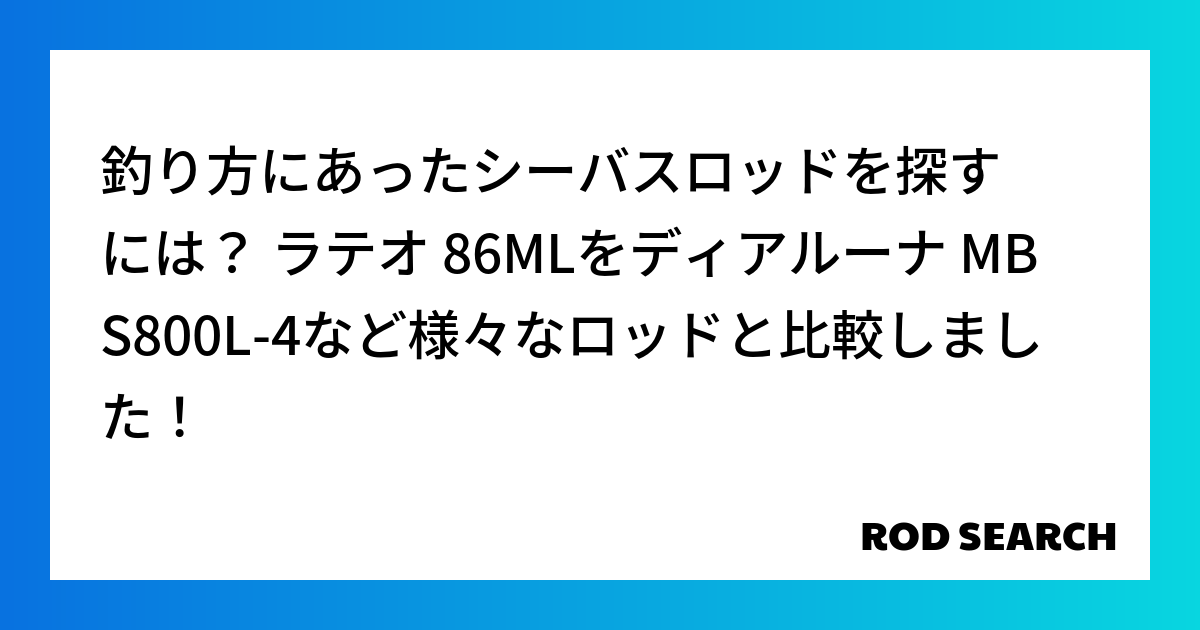 釣り方にあったシーバスロッドを探すには？ ラテオ 86MLをディアルーナ MB S800L-4な...