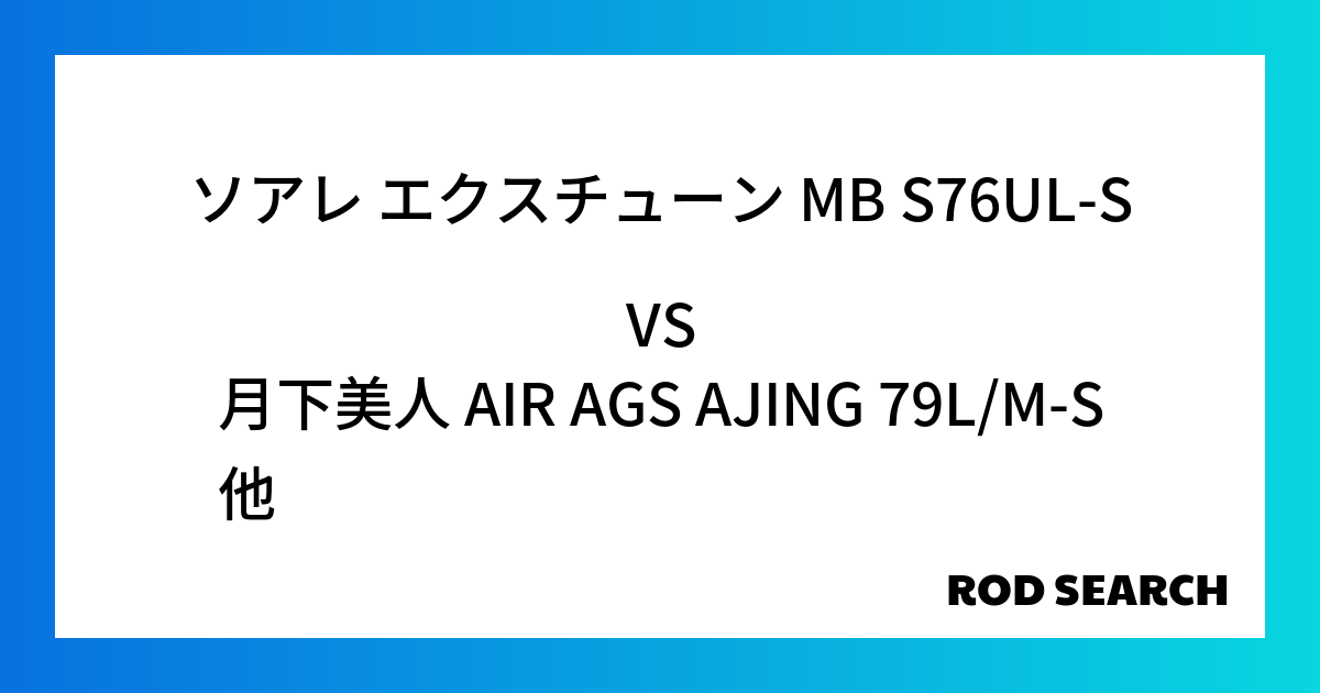 ビギナーにおすすめのアジングロッドは？ ソアレ エクスチューン MB S76UL-Sを月下美人 ...