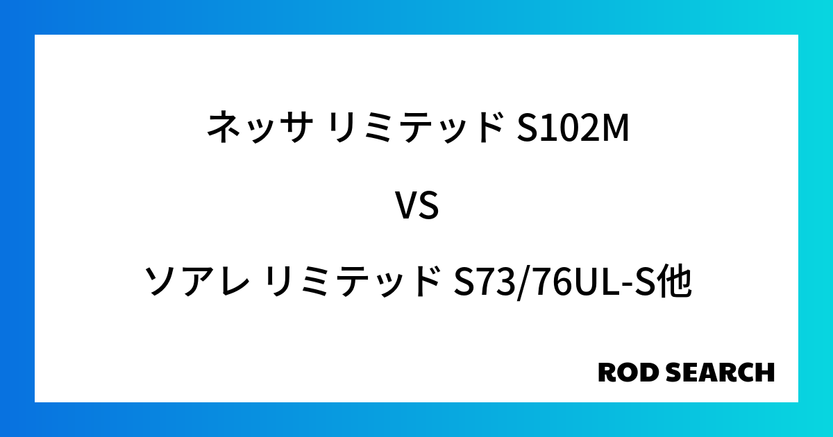 今週の3ピースロッドランキング！ネッサ リミテッド S102Mやソアレ リミテッド S73/76...
