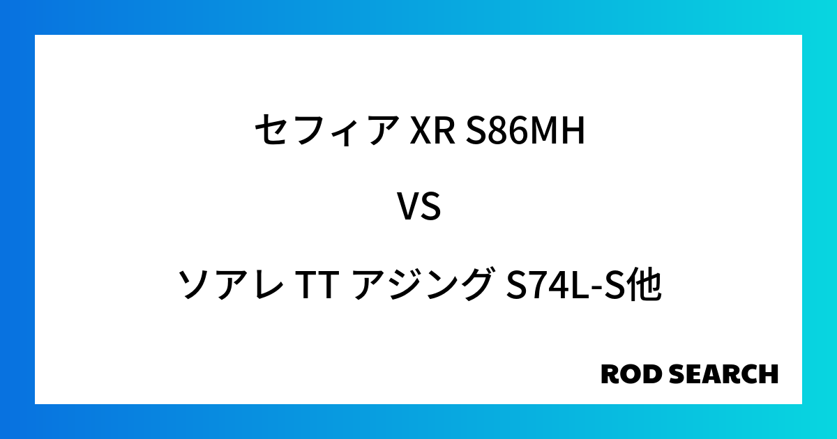 今週の2ピースロッドランキング！セフィア XR S86MHやソアレ TT アジング S74L-S...