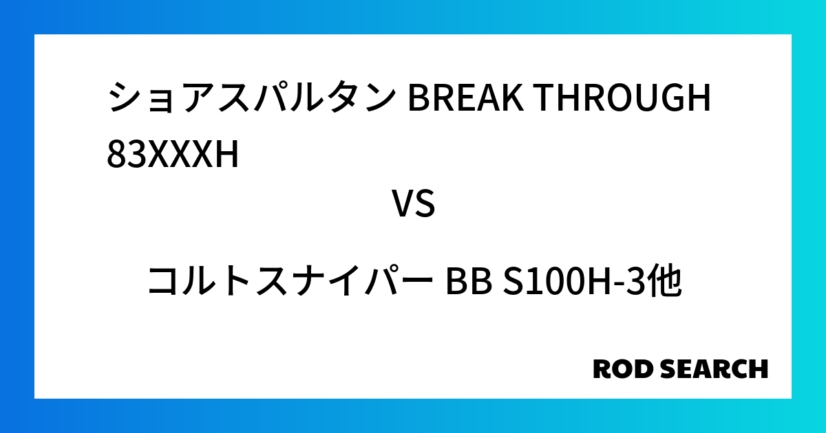 今週の3ピースロッドランキング！ショアスパルタン BREAK THROUGH 83XXXHやコル...