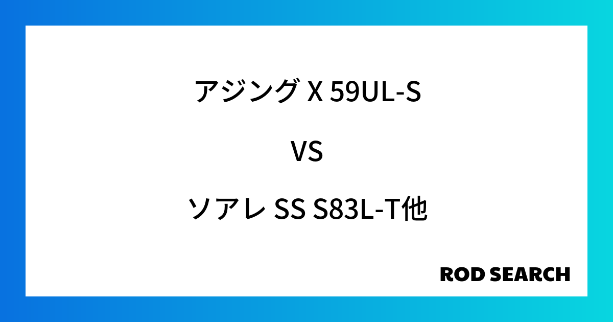 コスパ最強のアジングロッドはどれ？ アジング X 59UL-Sをソアレ SS S83L-Tと比較...