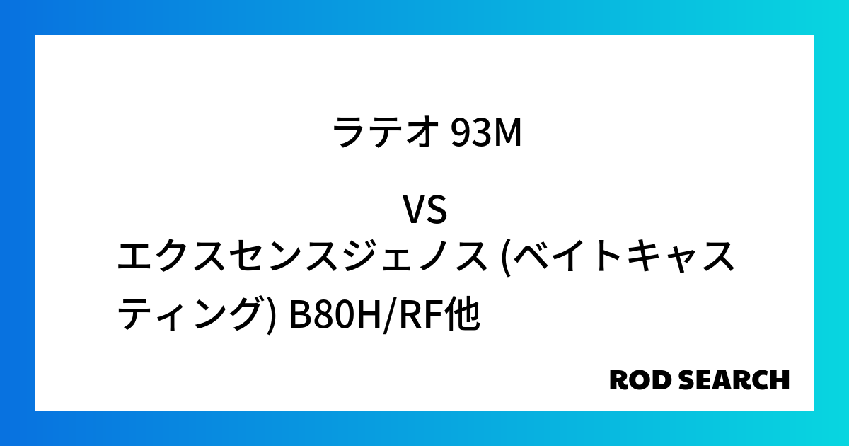 汎用性のあるシーバスロッドを探すには？ ラテオ 93Mをエクスセンスジェノス (ベイトキャスティ...