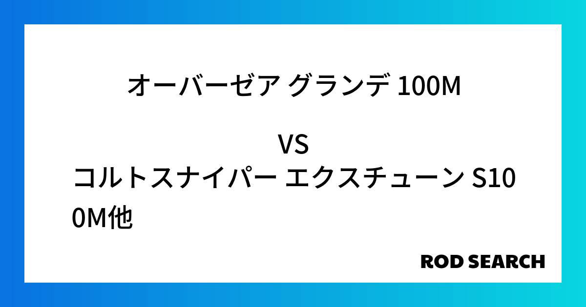 今週の2ピースロッドランキング！オーバーゼア グランデ 100Mやコルトスナイパー エクスチュー...
