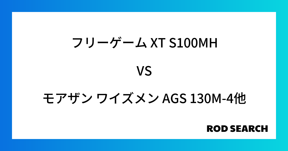 今週のパックロッドランキング！フリーゲーム XT S100MHやモアザン ワイズメン AGS 1...