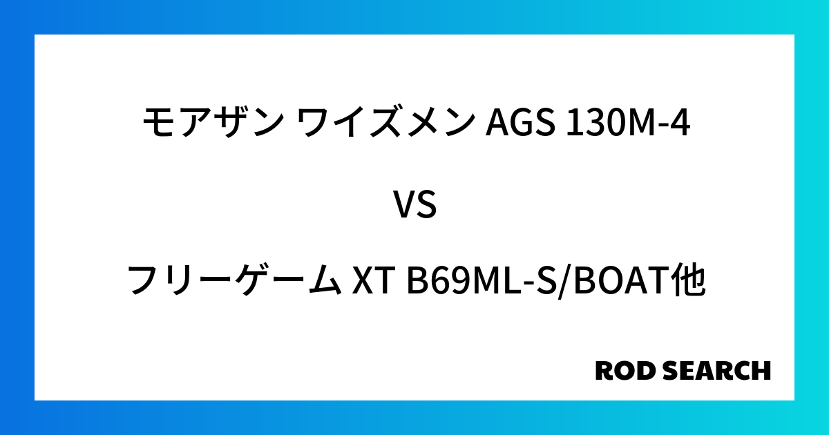 今週のパックロッドランキング！モアザン ワイズメン AGS 130M-4やフリーゲーム XT B...