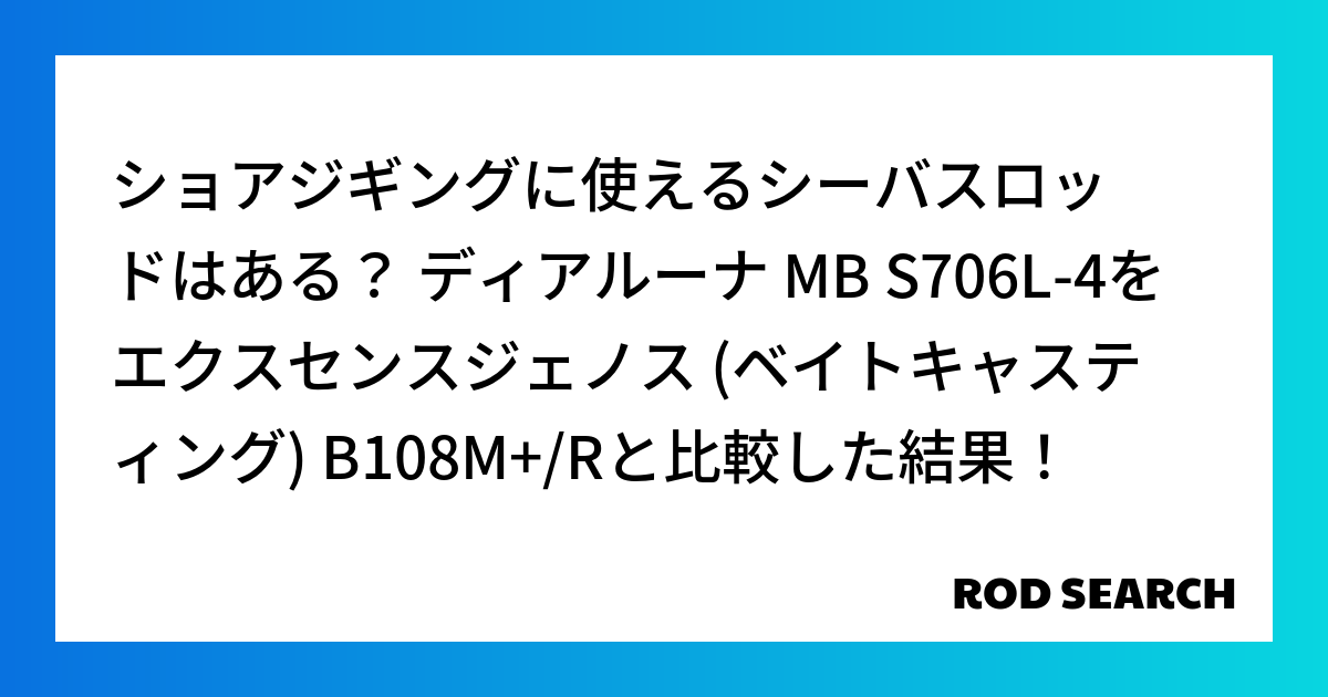ショアジギングに使えるシーバスロッドはある？ ディアルーナ MB S706L-4をエクスセンスジ...