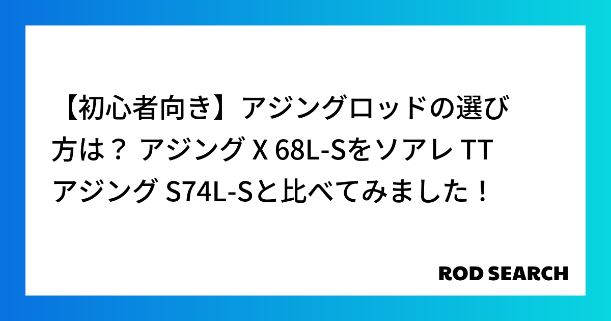 【初心者向き】アジングロッドの選び方は？ アジング X 68L-Sをソアレ TT アジング S7...