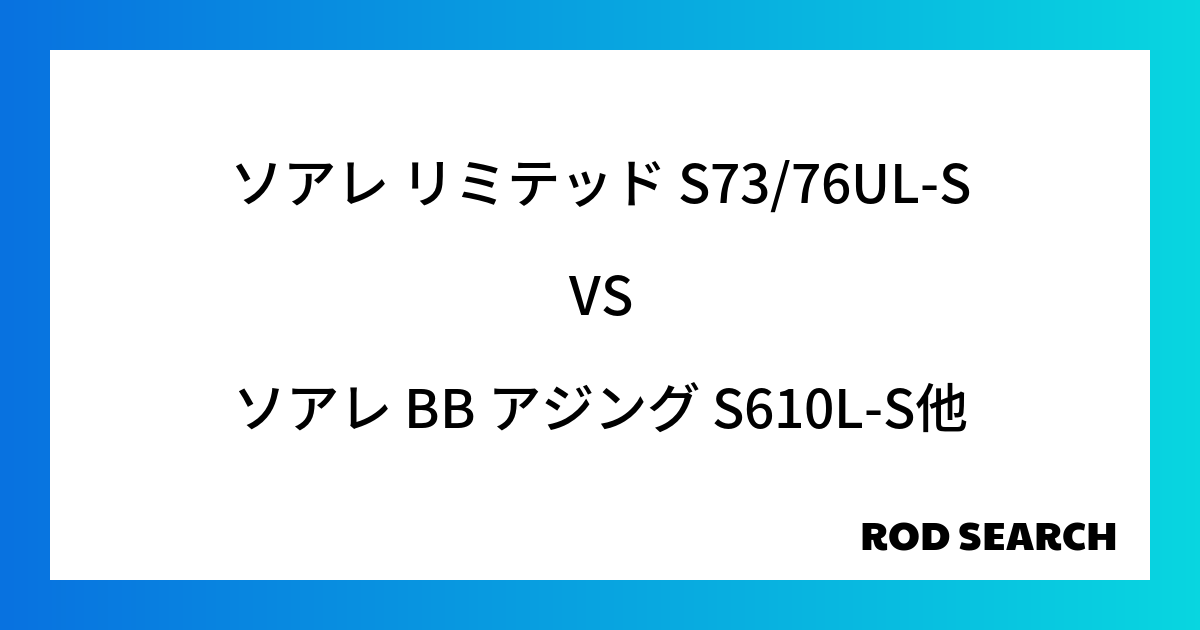 【初心者向け】アジングロッド比較 ソアレ リミテッド S73/76UL-Sをソアレ BB アジン...