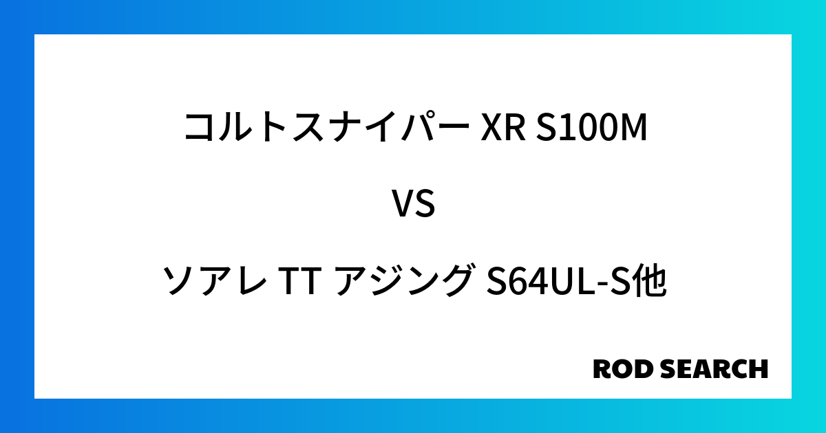 今週の2ピースロッドランキング！コルトスナイパー XR S100Mやソアレ TT アジング S6...