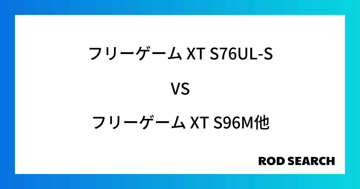 今週のパックロッドランキング！フリーゲーム XT S76UL-Sやフリーゲーム XT S96Mが...