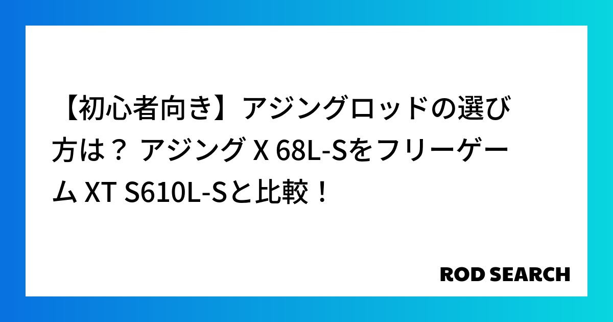 【初心者向き】アジングロッドの選び方は？ アジング X 68L-Sをフリーゲーム XT S610...