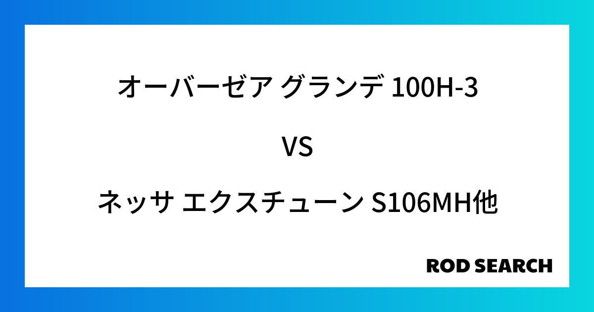 今週の3ピースロッドランキング！オーバーゼア グランデ 100H-3やネッサ エクスチューン S...