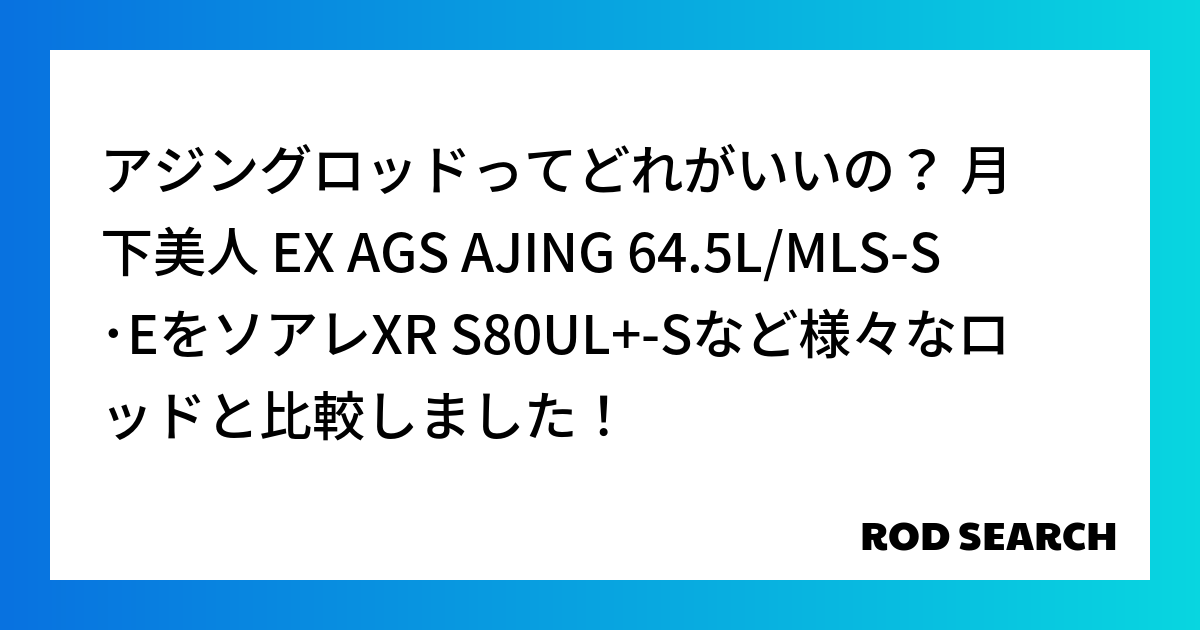 アジングロッドってどれがいいの？ 月下美人 EX AGS AJING 64.5L/MLS-S･E...