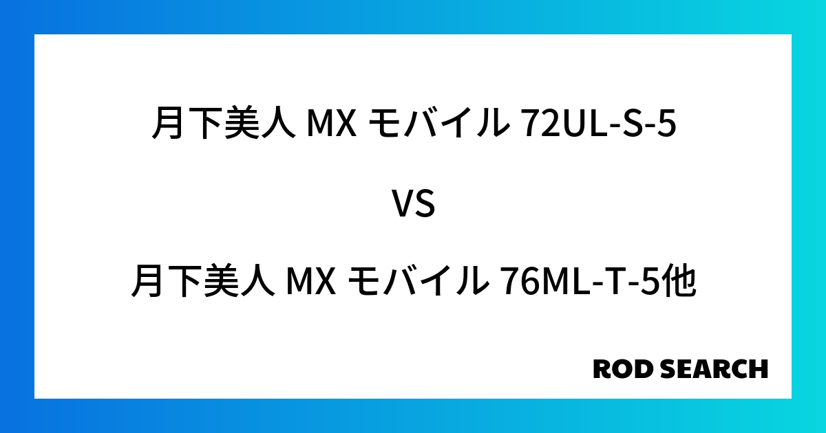 今週のパックロッドランキング！月下美人 MX モバイル 72UL-S-5や月下美人 MX モバイ...