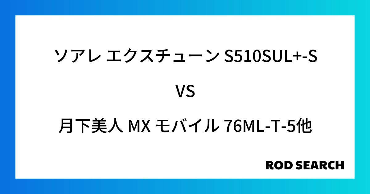 【アジングロッドの選び方】 ソアレ エクスチューン S510SUL+-Sを月下美人 MX モバイ...