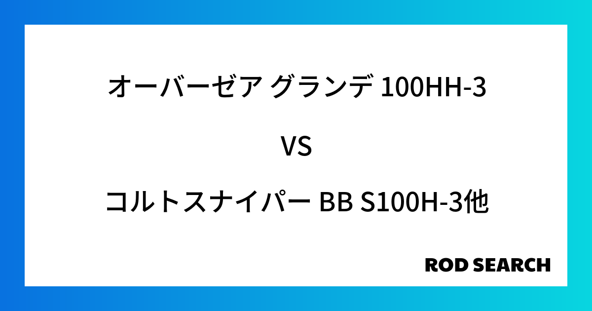 今週の3ピースロッドランキング！オーバーゼア グランデ 100HH-3やコルトスナイパー BB ...