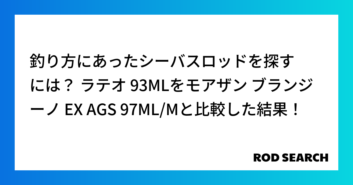 釣り方にあったシーバスロッドを探すには？ ラテオ 93MLをモアザン ブランジーノ EX AGS...