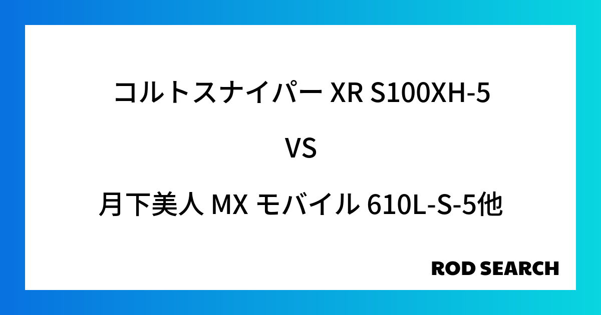 今週のパックロッドランキング！コルトスナイパー XR S100XH-5や月下美人 MX モバイル...