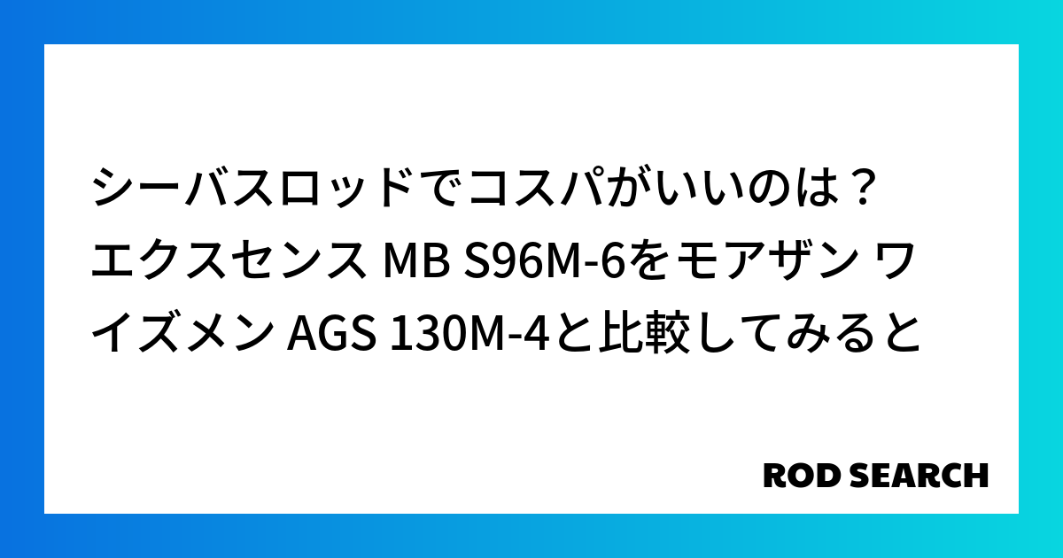 シーバスロッドでコスパがいいのは？ エクスセンス MB S96M-6をモアザン ワイズメン AG...