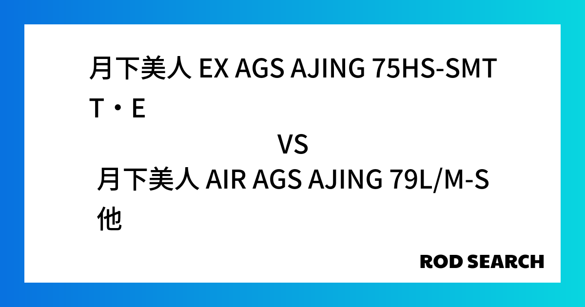 使いやすいアジングロッドはある？ 月下美人 EX AGS AJING 75HS-SMTT・Eを月...