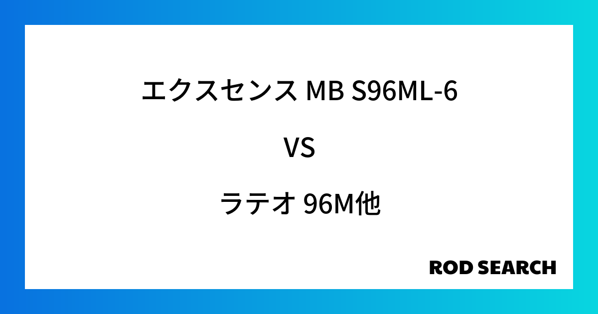 サブロッドとして使える？ エクスセンス MB S96ML-6をラテオ 96Mとの比較検証！