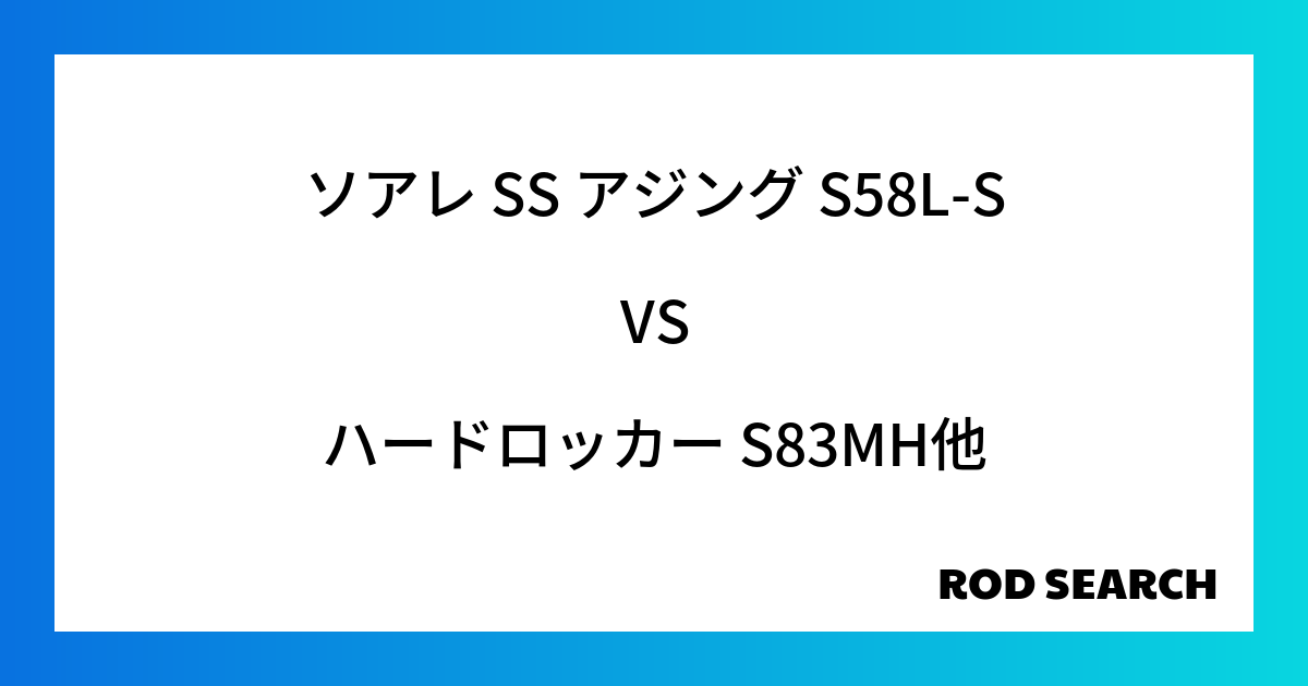 今週の2ピースロッドランキング！ソアレ SS アジング S58L-Sやハードロッカー S83MH...