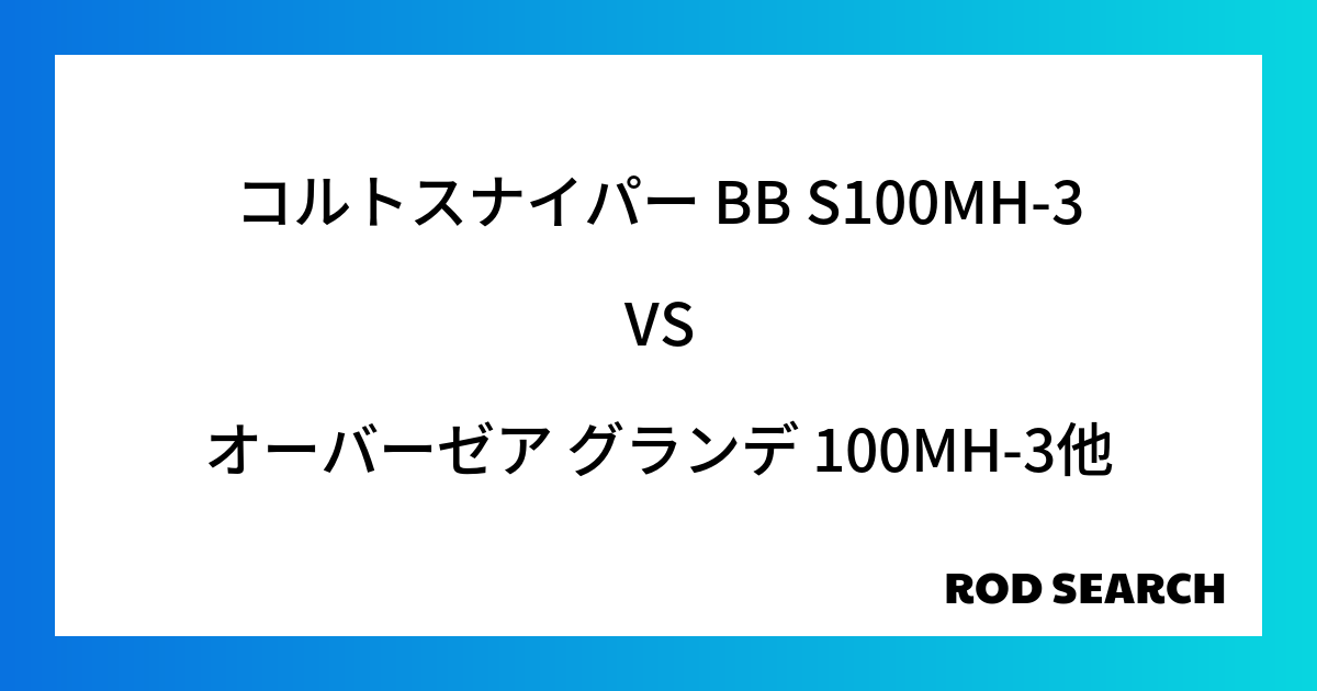 今週の3ピースロッドランキング！コルトスナイパー BB S100MH-3やオーバーゼア グランデ...
