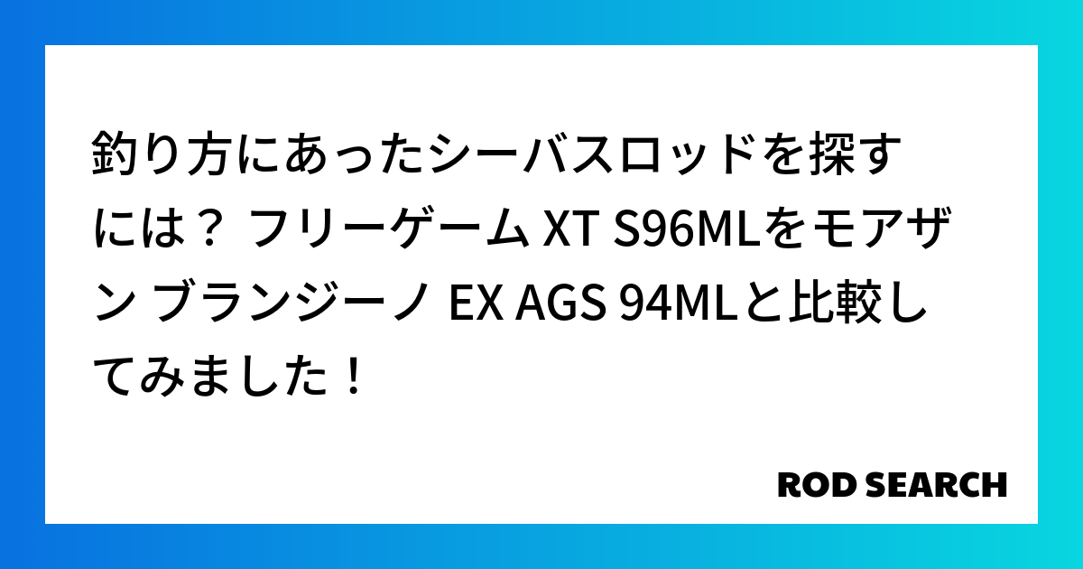 釣り方にあったシーバスロッドを探すには？ フリーゲーム XT S96MLをモアザン ブランジーノ...