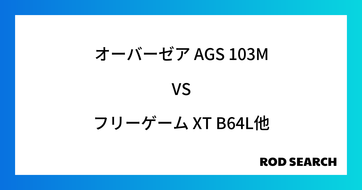今週のパックロッドランキング！オーバーゼア AGS 103Mやフリーゲーム XT B64Lがラン...